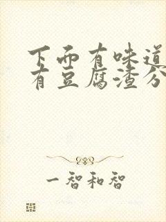 下面有味道痒还有豆腐渣分泌物用什么药