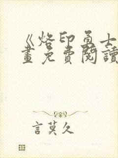 《烙印勇士》漫画免费阅读封面