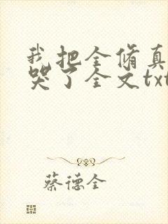 我把全修真界卷哭了全文txt