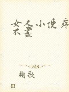 女人小便疼痛尿不尽