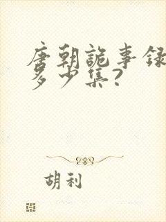 唐朝诡事录一共多少集?