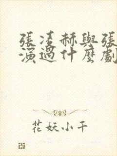 张凌赫与张婧仪演过什么剧