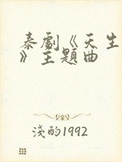 泰剧《天生一对》主题曲