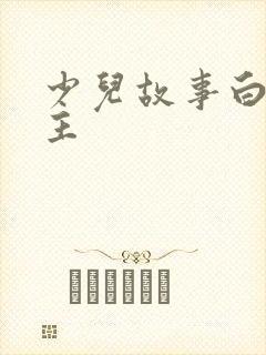 少儿故事白雪公主