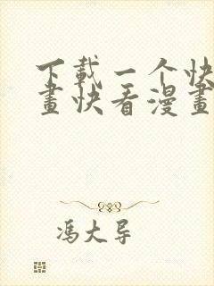 下载一个快看漫画快看漫画