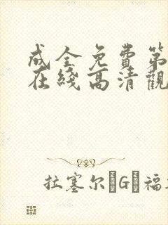 成全免费第6季在线高清观看