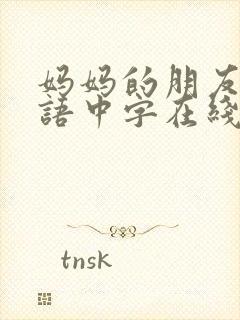 妈妈的朋友2韩语中字在线观看