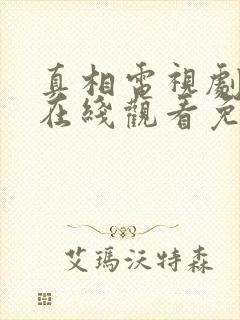 真相电视剧全集在线观看免费