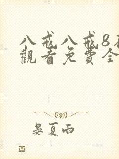 八戒八戒8在线观看免费全集