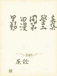 黑田同学来我家动漫第三集在线观看免费