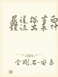 尿道总有白色液体流出来什么原因