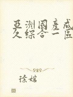 亚洲国产成人久久综合一区