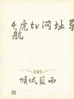 4虎tv网址导航