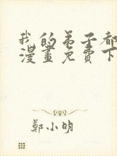 我的弟子都超神漫画免费下拉式漫画