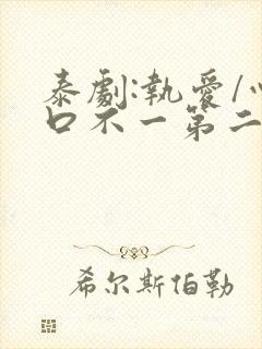 泰剧:执爱/心口不一第二集封面