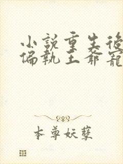 小说重生后我被偏执王爷宠坏了