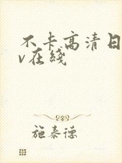 不卡高清日韩av在线