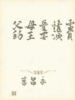 父母爱情电视剧的主要演员