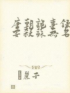 唐朝诡事录2谁要杀苏无名