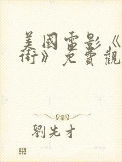 美国电影《优质街》免费观看封面