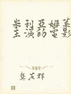 米利亚姆莱昂内主演的电影有哪些