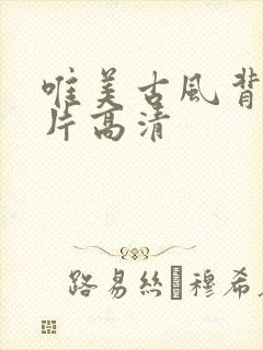 唯美古风背景图片高清