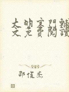 大明寒门辅臣全文免费阅读