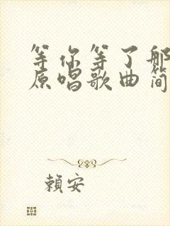 等你等了那么久原唱歌曲简谱