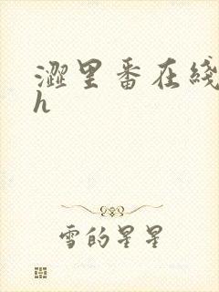 涩里番在线观看h