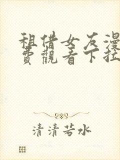 租借女友漫画免费观看下拉式六漫画封面