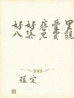 好好疼爱里面第八集免费观看