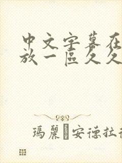 中文字幕在线播放一区久久