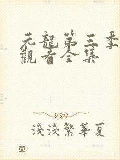 元龙第三季免费观看全集