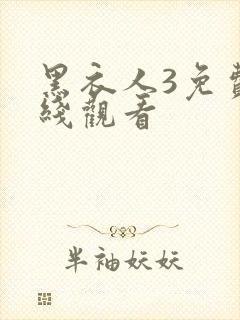 黑衣人3免费在线观看封面