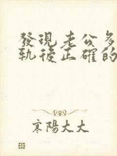 发现老公多次出轨后正确的处理方式