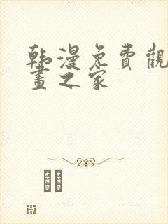 韩漫免费观看漫画之家