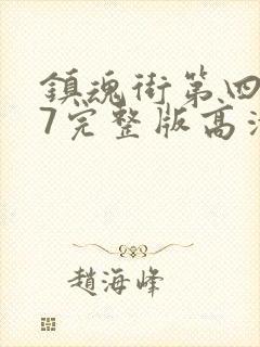 镇魂街第四季27完整版高清封面