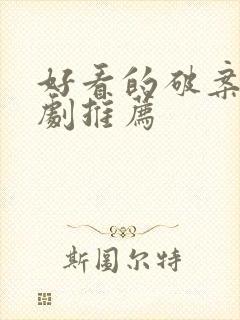 好看的破案悬疑剧推荐