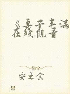 《妻子丰满呻吟在线观看