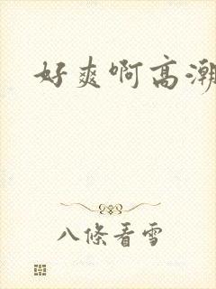 好爽啊高潮毛片