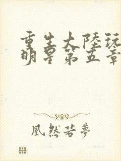 重生大陆玩遍女明星第五章