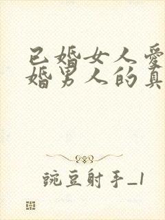 已婚女人爱上已婚男人的真心表现