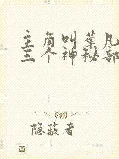 主角叫叶凡手下三个神秘部队小说