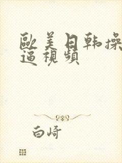 欧美日韩操女人逼视频