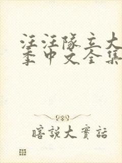 汪汪队立大功九季中文全集免费封面