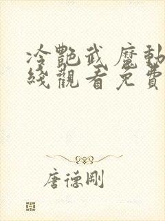 冷艳武魔动漫在线观看免费版高清下