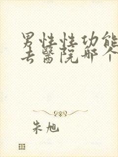 男性性功能下降去医院哪个科