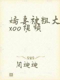 娇妻被粗大爽ⅹxoo视频