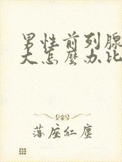 男性前列腺有肥大怎么办比较好