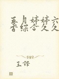 五月婷婷六月丁香综合久久